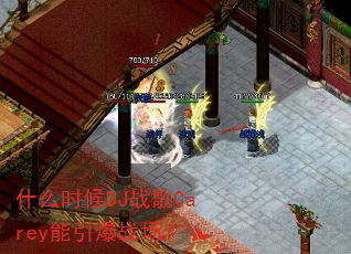 什么时候DJ战歌Carey能引爆战场? 什么时候DJ战歌Carey能引爆战场?