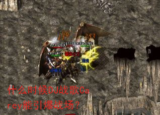 什么时候DJ战歌Carey能引爆战场? 什么时候DJ战歌Carey能引爆战场?