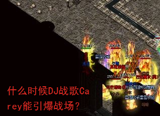 什么时候DJ战歌Carey能引爆战场? 什么时候DJ战歌Carey能引爆战场?