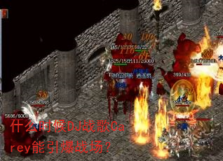 什么时候DJ战歌Carey能引爆战场? 什么时候DJ战歌Carey能引爆战场?