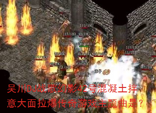 吴川DJ战歌幻影42号混凝土拌意大面拉爆传奇游戏主题曲是? 吴川DJ战歌幻影42号混凝土拌意大面拉爆传奇游戏主题曲是?