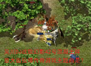 吴川DJ战歌幻影42号混凝土拌意大面拉爆传奇游戏主题曲是? 吴川DJ战歌幻影42号混凝土拌意大面拉爆传奇游戏主题曲是?