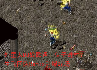 外星人DJ战歌遇上鬼子进村?生飞团队Remix引爆战场 外星人DJ战歌遇上鬼子进村?生飞团队Remix引爆战场