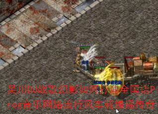 吴川DJ战歌幻影如何打造全国语Prog音乐网络流行风车载慢摇传奇 吴川DJ战歌幻影如何打造全国语Prog音乐网络流行风车载慢摇传奇