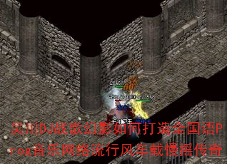 吴川DJ战歌幻影如何打造全国语Prog音乐网络流行风车载慢摇传奇 吴川DJ战歌幻影如何打造全国语Prog音乐网络流行风车载慢摇传奇