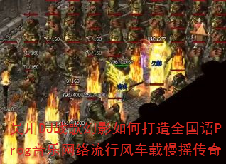 吴川DJ战歌幻影如何打造全国语Prog音乐网络流行风车载慢摇传奇 吴川DJ战歌幻影如何打造全国语Prog音乐网络流行风车载慢摇传奇