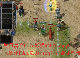 �������Live����BABYhappybirthday������DJս��Jaison���ʺ���Щ������Ϸս�軥����