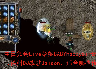�������Live����BABYhappybirthday������DJս��Jaison���ʺ���Щ������Ϸս�軥����