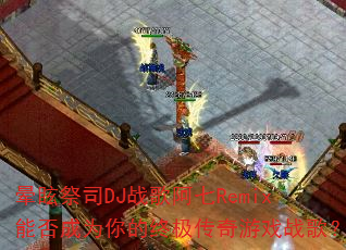 晕眩祭司DJ战歌阿七Remix能否成为你的终极传奇游戏战歌? 晕眩祭司DJ战歌阿七Remix能否成为你的终极传奇游戏战歌?