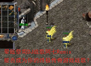 晕眩祭司DJ战歌阿七Remix能否成为你的终极传奇游戏战歌? 晕眩祭司DJ战歌阿七Remix能否成为你的终极传奇游戏战歌?