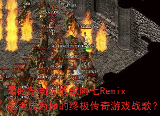 晕眩祭司DJ战歌阿七Remix能否成为你的终极传奇游戏战歌? 晕眩祭司DJ战歌阿七Remix能否成为你的终极传奇游戏战歌?
