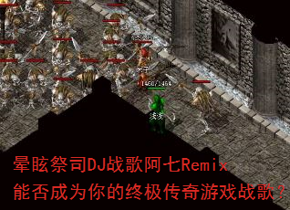 晕眩祭司DJ战歌阿七Remix能否成为你的终极传奇游戏战歌? 晕眩祭司DJ战歌阿七Remix能否成为你的终极传奇游戏战歌?