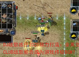 DJս������2025�������죺ȫӢ��CLUBս���ܷ��Ϊ��Ϸ�ռ�BGM��