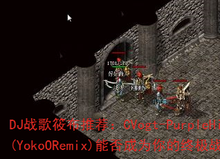 DJ战歌筱布推荐:CVogt-PurpleHills(YokoORemix)能否成为你的终极战场BGM? DJ战歌筱布推荐:CVogt-PurpleHills(YokoORemix)能否成为你的终极战场BGM?