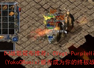 DJ战歌筱布推荐:CVogt-PurpleHills(YokoORemix)能否成为你的终极战场BGM? DJ战歌筱布推荐:CVogt-PurpleHills(YokoORemix)能否成为你的终极战场BGM?