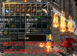 ����ͮ�ġ��顷DJս���Ϊ���ܳ�Ϊ��Ϸ��ҵ��ռ�BGM��