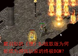 ����ͮ�ġ��顷DJս���Ϊ���ܳ�Ϊ��Ϸ��ҵ��ռ�BGM��
