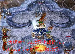迷失频率?DJ战歌小雄的FunkyHouse节奏能否点燃战场 迷失频率?DJ战歌小雄的FunkyHouse节奏能否点燃战场