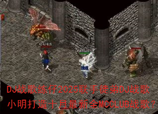 DJ战歌练仔2025联手徒弟DJ战歌小明打造十月最新全MCCLUB战歌? DJ战歌练仔2025联手徒弟DJ战歌小明打造十月最新全MCCLUB战歌?