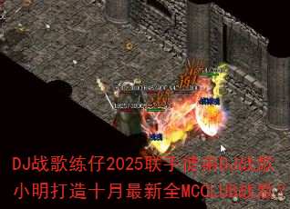 DJ战歌练仔2025联手徒弟DJ战歌小明打造十月最新全MCCLUB战歌? DJ战歌练仔2025联手徒弟DJ战歌小明打造十月最新全MCCLUB战歌?