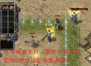 苏荷喊麦主打,哪些中英文战歌RNB旋律让你热血沸腾? 苏荷喊麦主打,哪些中英文战歌RNB旋律让你热血沸腾?