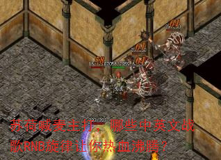苏荷喊麦主打,哪些中英文战歌RNB旋律让你热血沸腾? 苏荷喊麦主打,哪些中英文战歌RNB旋律让你热血沸腾?