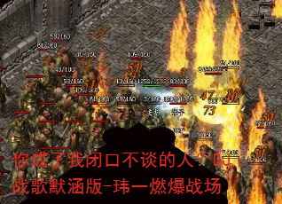 你成了我闭口不谈的人?DJ战歌默涵版-玮一燃爆战场 你成了我闭口不谈的人?DJ战歌默涵版-玮一燃爆战场