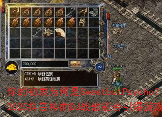 你的初衷为何是SweetbutPsycho?2025抖音神曲DJ战歌能否引爆游戏战场? 你的初衷为何是SweetbutPsycho?2025抖音神曲DJ战歌能否引爆游戏战场?