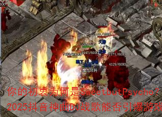 你的初衷为何是SweetbutPsycho?2025抖音神曲DJ战歌能否引爆游戏战场? 你的初衷为何是SweetbutPsycho?2025抖音神曲DJ战歌能否引爆游戏战场?
