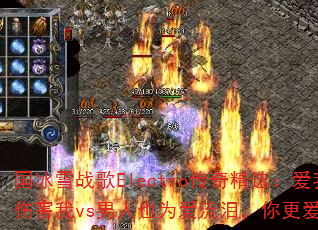 ����ѩս��Electro���澫ѡ�����Ҿͱ��˺���vs����ҲΪ�����ᣬ�������һ�ף�