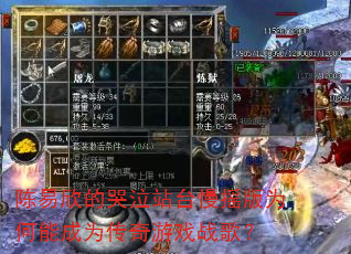 陈易欣的哭泣站台慢摇版为何能成为传奇游戏战歌? 陈易欣的哭泣站台慢摇版为何能成为传奇游戏战歌?