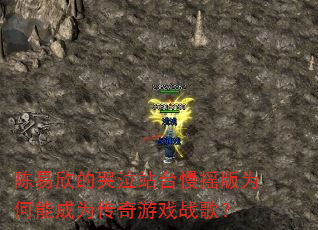 陈易欣的哭泣站台慢摇版为何能成为传奇游戏战歌? 陈易欣的哭泣站台慢摇版为何能成为传奇游戏战歌?