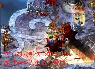 伤心的我听伤心的歌,DJ战歌能否点燃战斗激情? 伤心的我听伤心的歌,DJ战歌能否点燃战斗激情?