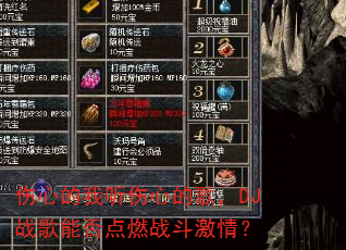 伤心的我听伤心的歌,DJ战歌能否点燃战斗激情? 伤心的我听伤心的歌,DJ战歌能否点燃战斗激情?