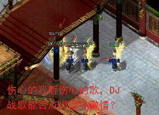 伤心的我听伤心的歌,DJ战歌能否点燃战斗激情? 伤心的我听伤心的歌,DJ战歌能否点燃战斗激情?