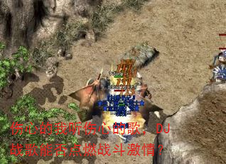 伤心的我听伤心的歌,DJ战歌能否点燃战斗激情? 伤心的我听伤心的歌,DJ战歌能否点燃战斗激情?
