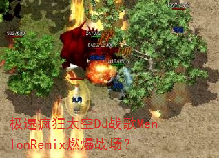极速疯狂太空DJ战歌MenlonRemix燃爆战场? 极速疯狂太空DJ战歌MenlonRemix燃爆战场?