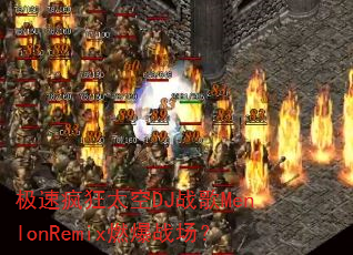 极速疯狂太空DJ战歌MenlonRemix燃爆战场? 极速疯狂太空DJ战歌MenlonRemix燃爆战场?
