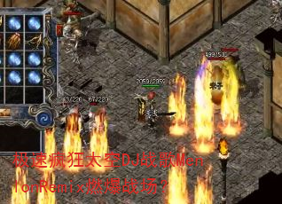 极速疯狂太空DJ战歌MenlonRemix燃爆战场? 极速疯狂太空DJ战歌MenlonRemix燃爆战场?