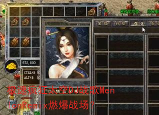 极速疯狂太空DJ战歌MenlonRemix燃爆战场? 极速疯狂太空DJ战歌MenlonRemix燃爆战场?