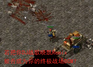 若把你DJ战歌晓凯Remix能否成为你的终极战场BGM? 若把你DJ战歌晓凯Remix能否成为你的终极战场BGM?