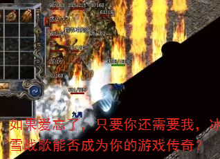 ��������ˣ�ֻҪ�㻹��Ҫ�ң���ѩս���ܷ��Ϊ�����Ϸ���棿