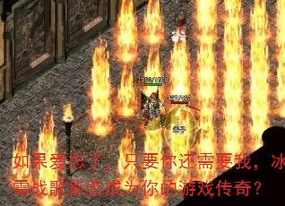��������ˣ�ֻҪ�㻹��Ҫ�ң���ѩս���ܷ��Ϊ�����Ϸ���棿