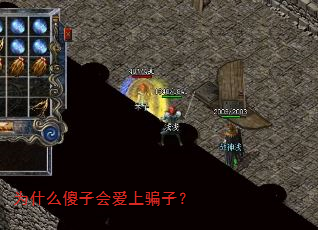 为什么傻子会爱上骗子? 为什么傻子会爱上骗子?
