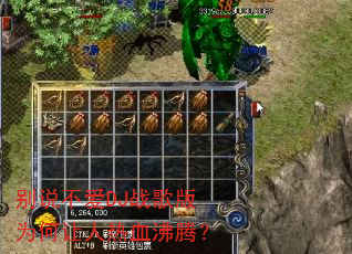别说不爱DJ战歌版为何让人热血沸腾? 别说不爱DJ战歌版为何让人热血沸腾?