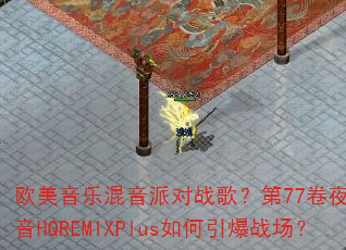 欧美音乐混音派对战歌?第77卷夜总会混音HQREMIXPlus如何引爆战场? 欧美音乐混音派对战歌?第77卷夜总会混音HQREMIXPlus如何引爆战场?