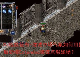 DJ战歌筱布-沈城中场气氛如何用摇头晃脑劲爆Extended嗨碟点燃战场? DJ战歌筱布-沈城中场气氛如何用摇头晃脑劲爆Extended嗨碟点燃战场?