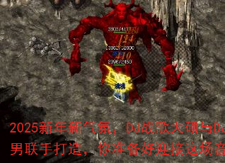 2025新年新气氛,DJ战歌大硕与DJ战歌小男联手打造,你准备好迎接这场音乐风暴了吗? 2025新年新气氛,DJ战歌大硕与DJ战歌小男联手打造,你准备好迎接这场音乐风暴了吗?