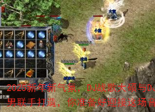 2025新年新气氛,DJ战歌大硕与DJ战歌小男联手打造,你准备好迎接这场音乐风暴了吗? 2025新年新气氛,DJ战歌大硕与DJ战歌小男联手打造,你准备好迎接这场音乐风暴了吗?