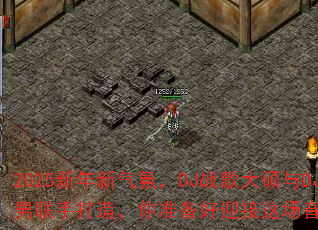 2025新年新气氛,DJ战歌大硕与DJ战歌小男联手打造,你准备好迎接这场音乐风暴了吗? 2025新年新气氛,DJ战歌大硕与DJ战歌小男联手打造,你准备好迎接这场音乐风暴了吗?